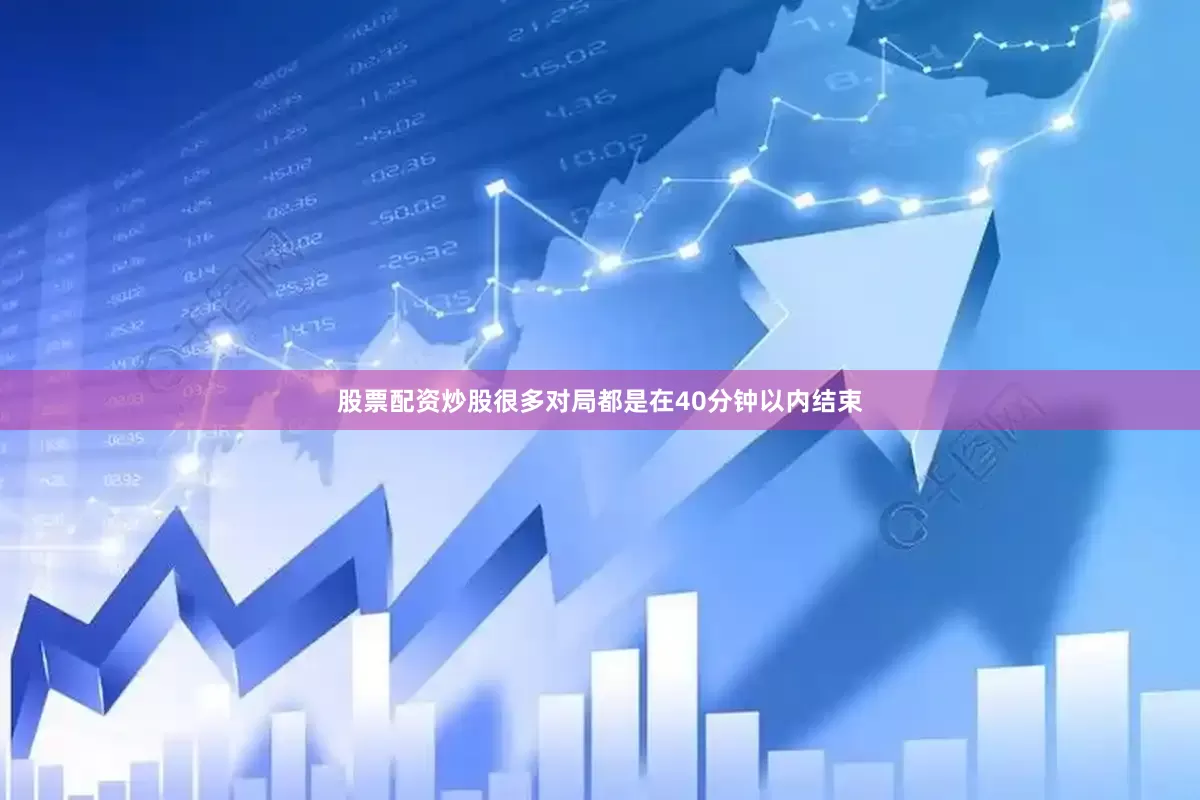 股票配资炒股很多对局都是在40分钟以内结束