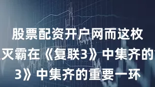 股票配资开户网而这枚宝石正是灭霸在《复联3》中集齐的重要一环
